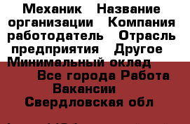 Механик › Название организации ­ Компания-работодатель › Отрасль предприятия ­ Другое › Минимальный оклад ­ 45 000 - Все города Работа » Вакансии   . Свердловская обл.